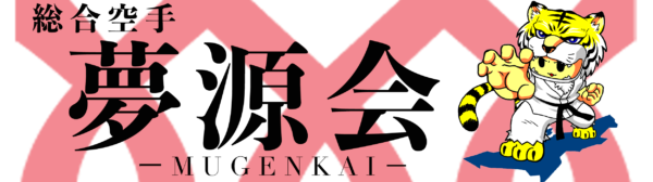 総合空手 夢源会 -KARATE MUGENKAI- 稽古動画販売開始！